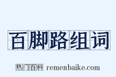 百脚路组词是什么意思的图片